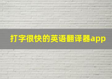 打字很快的英语翻译器app