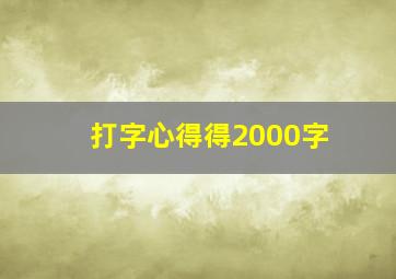 打字心得得2000字