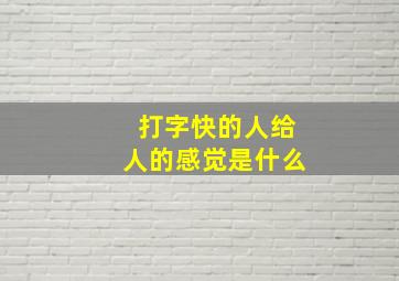 打字快的人给人的感觉是什么