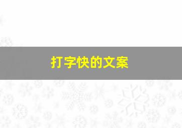 打字快的文案