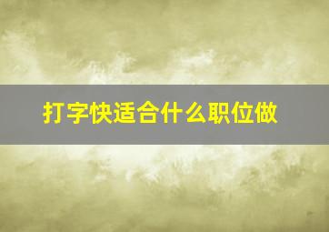 打字快适合什么职位做