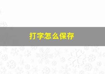 打字怎么保存