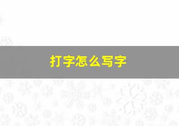 打字怎么写字