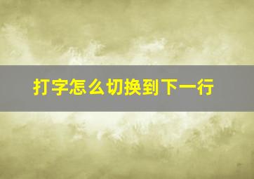 打字怎么切换到下一行