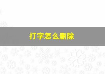 打字怎么删除