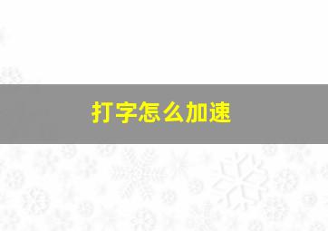 打字怎么加速