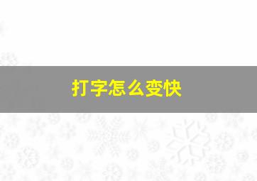 打字怎么变快