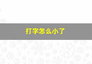 打字怎么小了