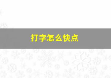 打字怎么快点