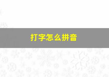 打字怎么拼音