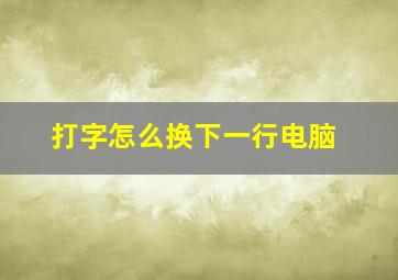 打字怎么换下一行电脑