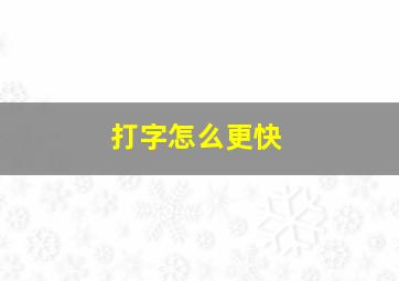 打字怎么更快