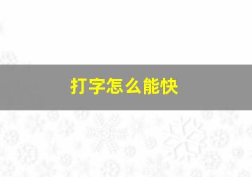 打字怎么能快