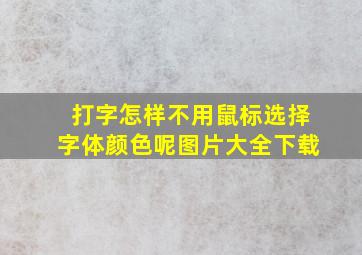 打字怎样不用鼠标选择字体颜色呢图片大全下载