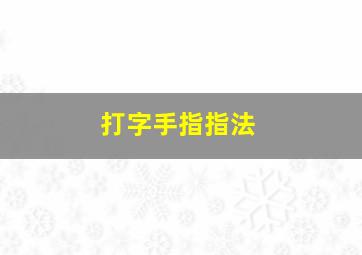 打字手指指法