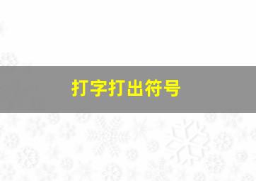 打字打出符号