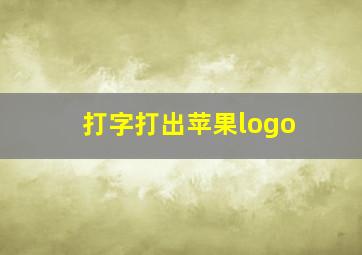 打字打出苹果logo