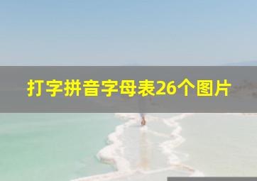 打字拼音字母表26个图片