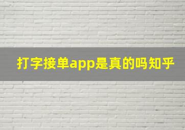 打字接单app是真的吗知乎