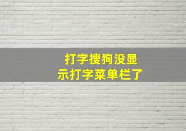 打字搜狗没显示打字菜单栏了