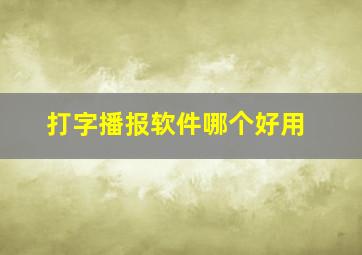 打字播报软件哪个好用