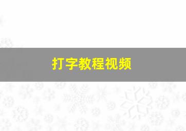 打字教程视频