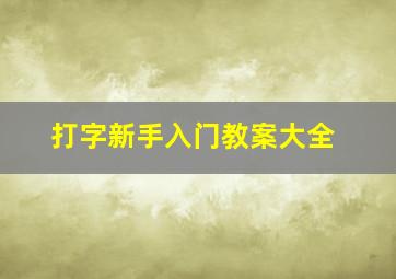 打字新手入门教案大全