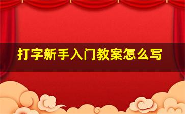 打字新手入门教案怎么写