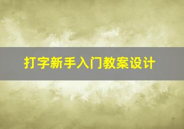 打字新手入门教案设计