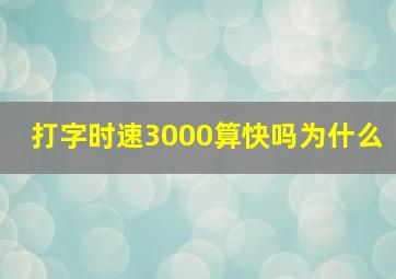 打字时速3000算快吗为什么