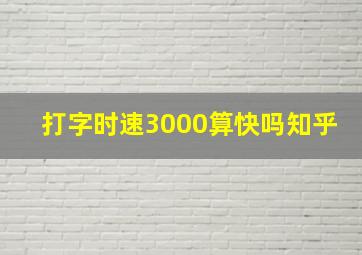 打字时速3000算快吗知乎