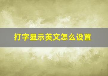 打字显示英文怎么设置