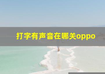 打字有声音在哪关oppo