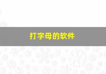 打字母的软件