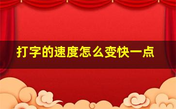 打字的速度怎么变快一点