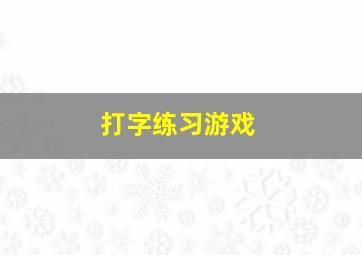 打字练习游戏