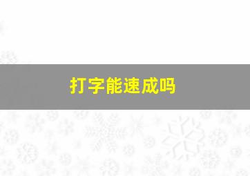 打字能速成吗