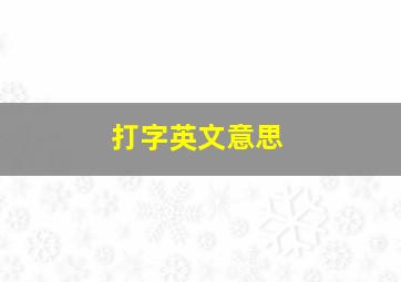 打字英文意思