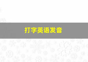 打字英语发音