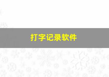 打字记录软件