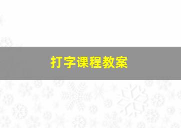 打字课程教案