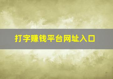 打字赚钱平台网址入口