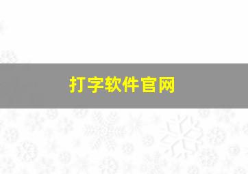 打字软件官网