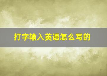 打字输入英语怎么写的