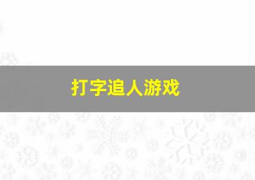 打字追人游戏