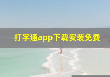 打字通app下载安装免费