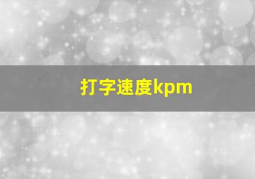 打字速度kpm