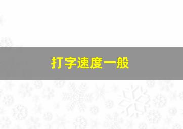 打字速度一般