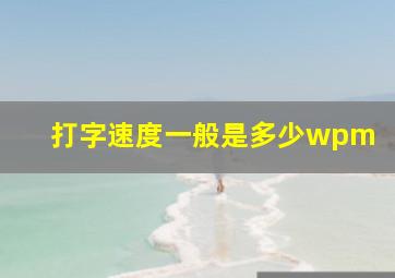 打字速度一般是多少wpm