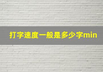 打字速度一般是多少字min